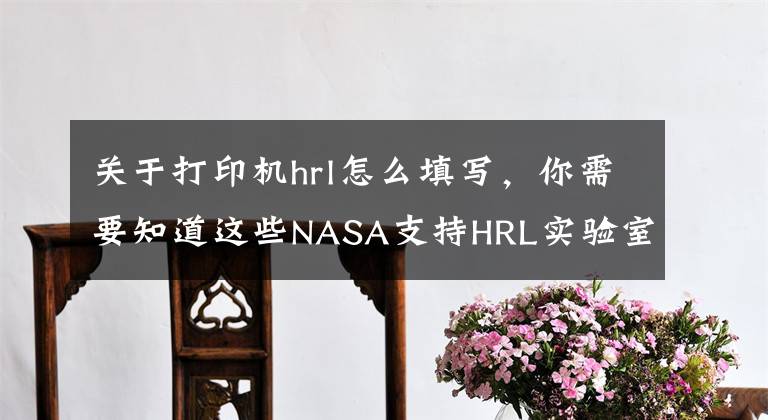 关于打印机hrl怎么填写，你需要知道这些NASA支持HRL实验室3D打印火箭发动机陶瓷零件的研究