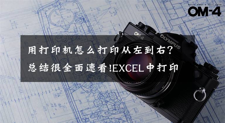 用打印机怎么打印从左到右？总结很全面速看!EXCEL中打印技巧，职场新手必备