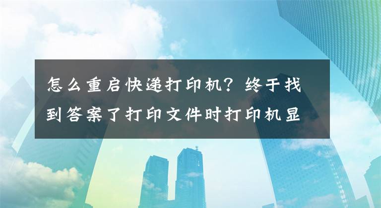 怎么重启快递打印机？终于找到答案了打印文件时打印机显示内存不足，停止打印怎么办？