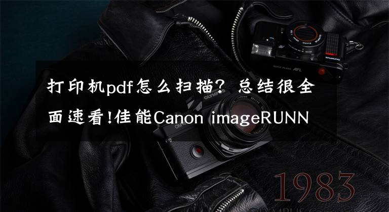 打印机pdf怎么扫描？总结很全面速看!佳能Canon imageRUNNER系列2520i黑白数码复合机 的扫描使用