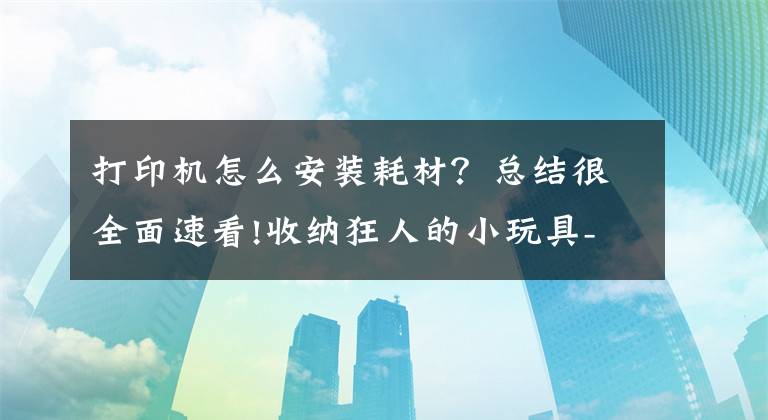 打印机怎么安装耗材？总结很全面速看!收纳狂人的小玩具-汉印Q2打印机初体验