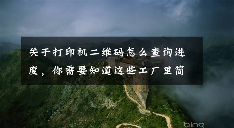 关于打印机二维码怎么查询进度，你需要知道这些工厂里简单好用的进度跟踪（带扫码），ERP走开