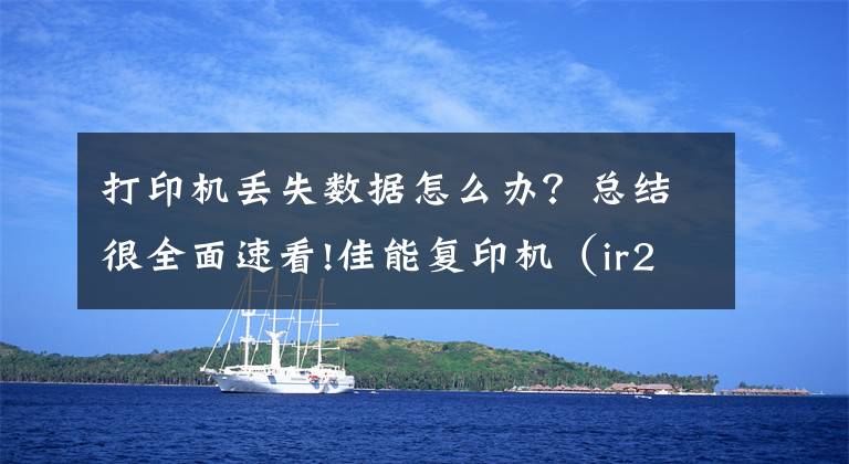 打印机丢失数据怎么办？总结很全面速看!佳能复印机（ir2002L）中文丢失修复