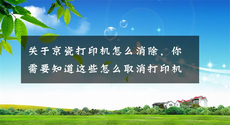 关于京瓷打印机怎么消除，你需要知道这些怎么取消打印机暂停状态？