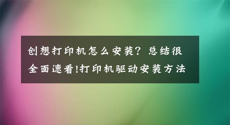 创想打印机怎么安装？总结很全面速看!打印机驱动安装方法