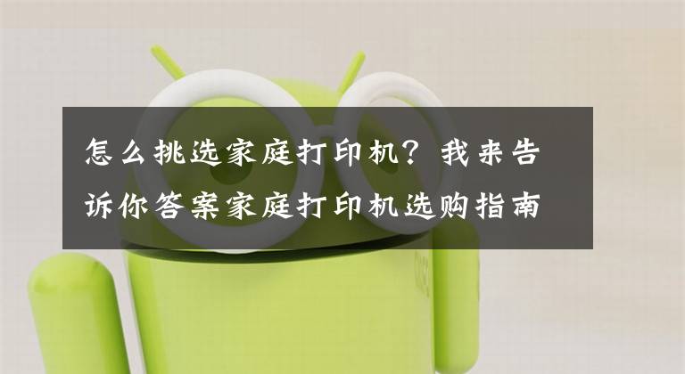 怎么挑选家庭打印机？我来告诉你答案家庭打印机选购指南：低成本+微信打印+多功能