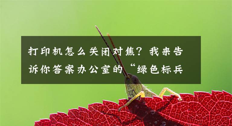 打印机怎么关闭对焦？我来告诉你答案办公室的“绿色标兵” 爱普生墨仓式M105评测