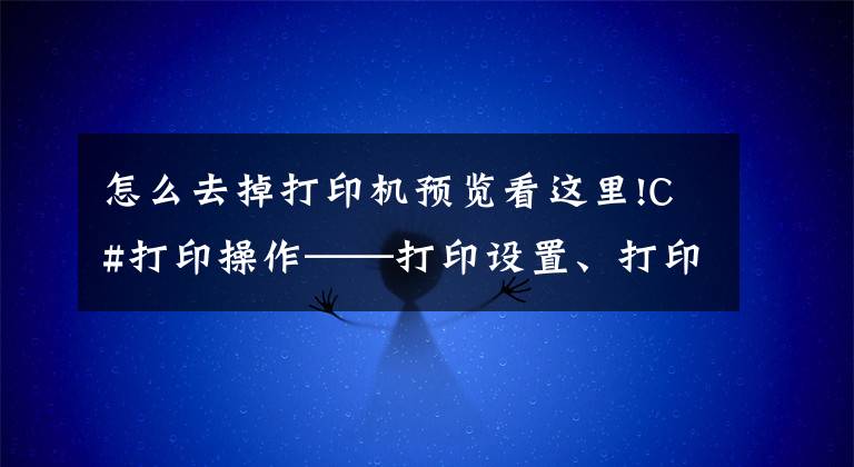 怎么去掉打印机预览看这里!C#打印操作——打印设置、打印预览及打印