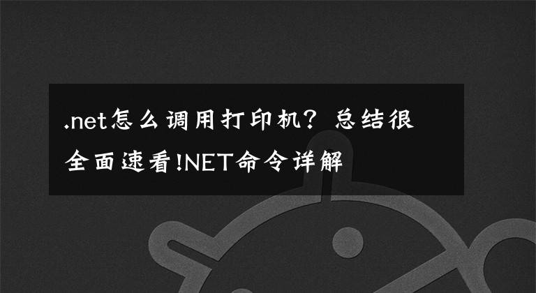 .net怎么调用打印机？总结很全面速看!NET命令详解