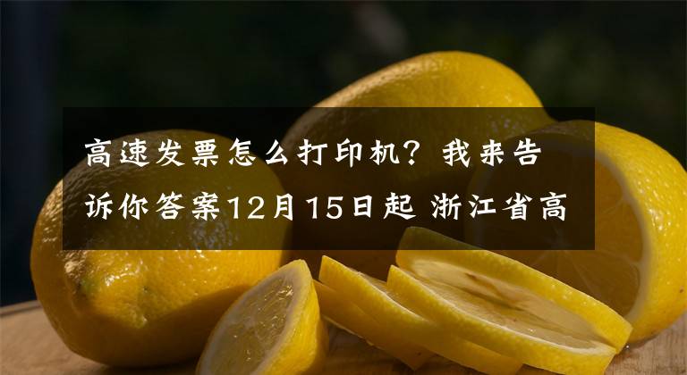 高速发票怎么打印机？我来告诉你答案12月15日起 浙江省高速公路将全面启用电子发票