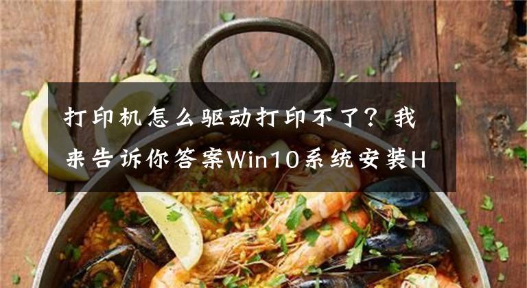 打印机怎么驱动打印不了？我来告诉你答案Win10系统安装HP M1005MFP打印机 提示打印失败 不能打印的解决方法: