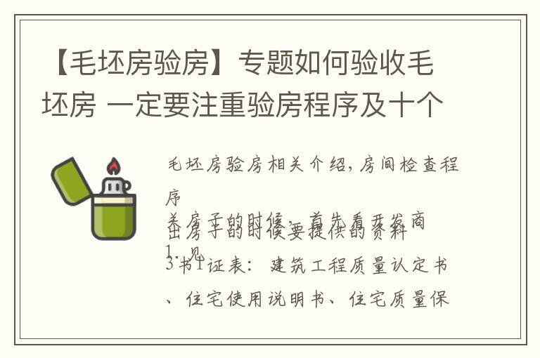 【毛坯房验房】专题如何验收毛坯房 一定要注重验房程序及十个注意事项