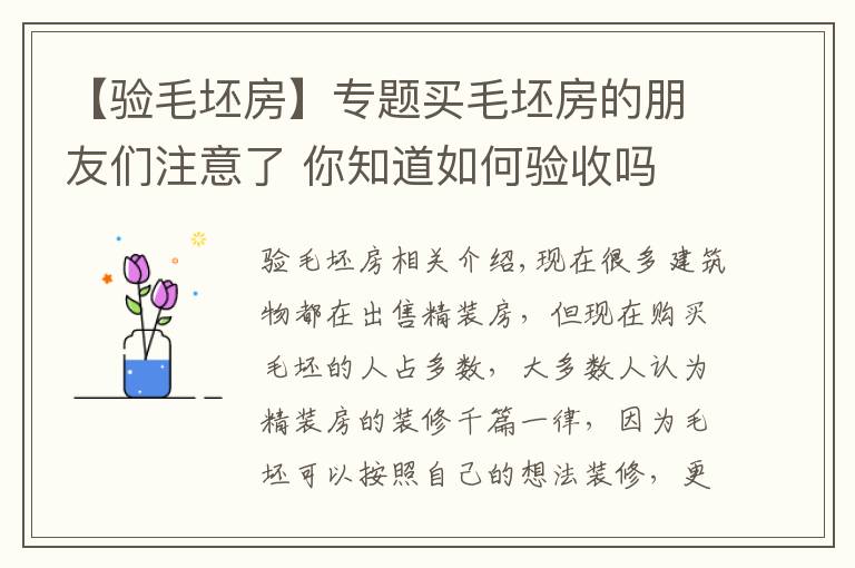 【验毛坯房】专题买毛坯房的朋友们注意了 你知道如何验收吗