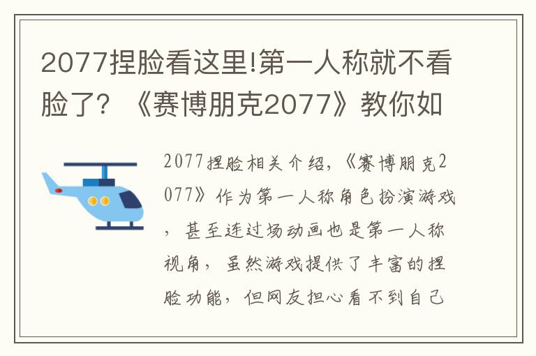 2077捏脸看这里!第一人称就不看脸了？《赛博朋克2077》教你如何看自己的捏脸