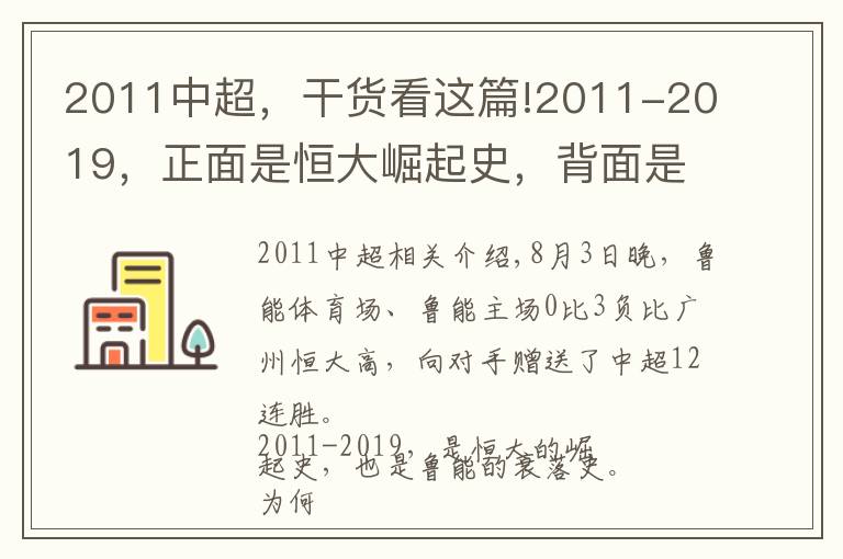 2011中超，干货看这篇!2011-2019，正面是恒大崛起史，背面是鲁能的衰落史