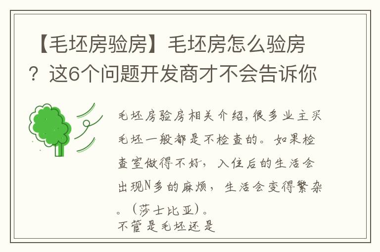 【毛坯房验房】毛坯房怎么验房？这6个问题开发商才不会告诉你，值得推荐