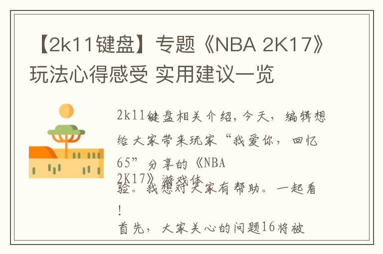 【2k11键盘】专题《NBA 2K17》玩法心得感受 实用建议一览