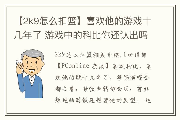 【2k9怎么扣篮】喜欢他的游戏十几年了 游戏中的科比你还认出吗？