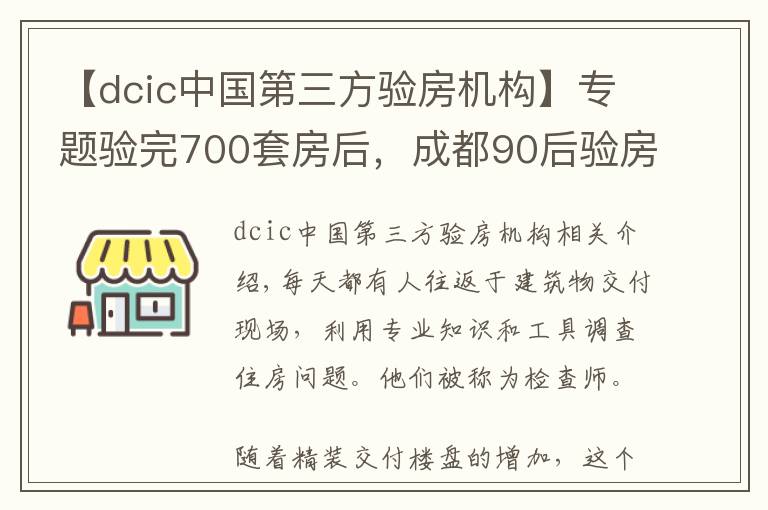 【dcic中国第三方验房机构】专题验完700套房后，成都90后验房师决定继续