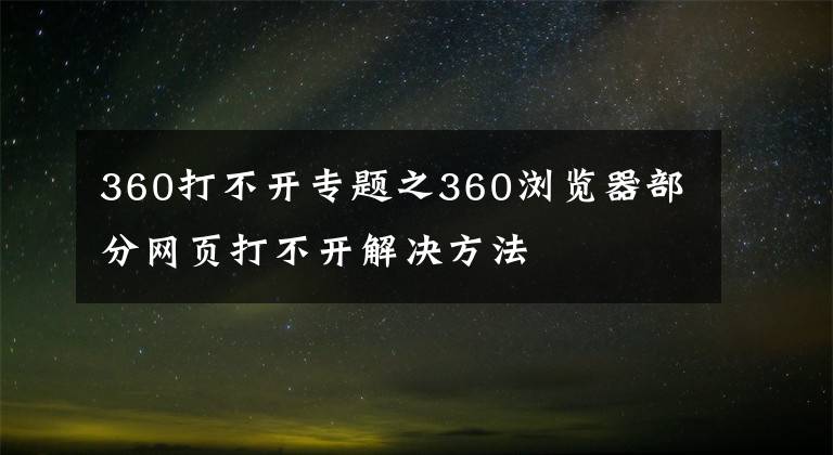 360打不开专题之360浏览器部分网页打不开解决方法