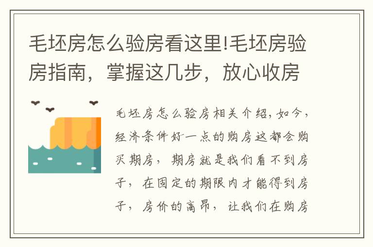 毛坯房怎么验房看这里!毛坯房验房指南，掌握这几步，放心收房，保证你住的安心！