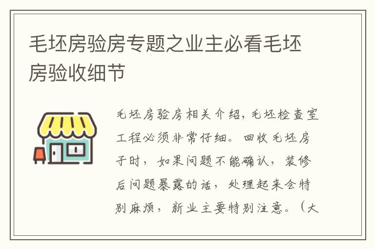 毛坯房验房专题之业主必看毛坯房验收细节