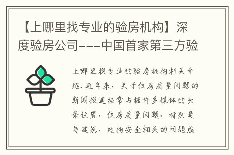 【上哪里找专业的验房机构】深度验房公司---中国首家第三方验房服务品牌