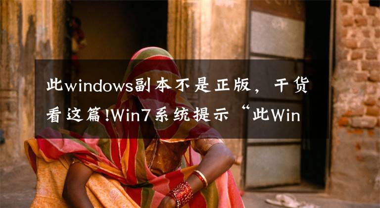 此windows副本不是正版，干货看这篇!Win7系统提示“此Windows副本不是正版”怎么办？
