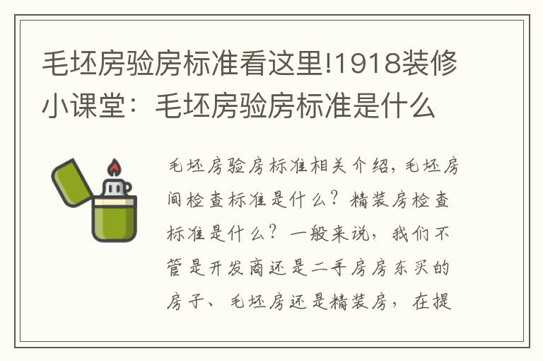 毛坯房验房标准看这里!1918装修小课堂：毛坯房验房标准是什么？精装房验房标准是啥