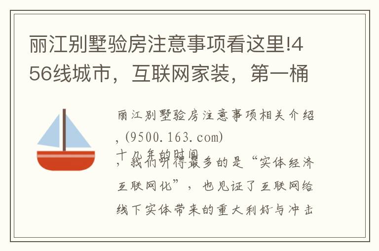 丽江别墅验房注意事项看这里!456线城市，互联网家装，第一桶金需要多久？