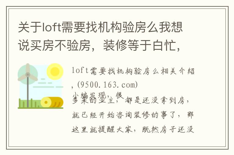 关于loft需要找机构验房么我想说买房不验房，装修等于白忙，老司机教你验房最重要的点在哪里！