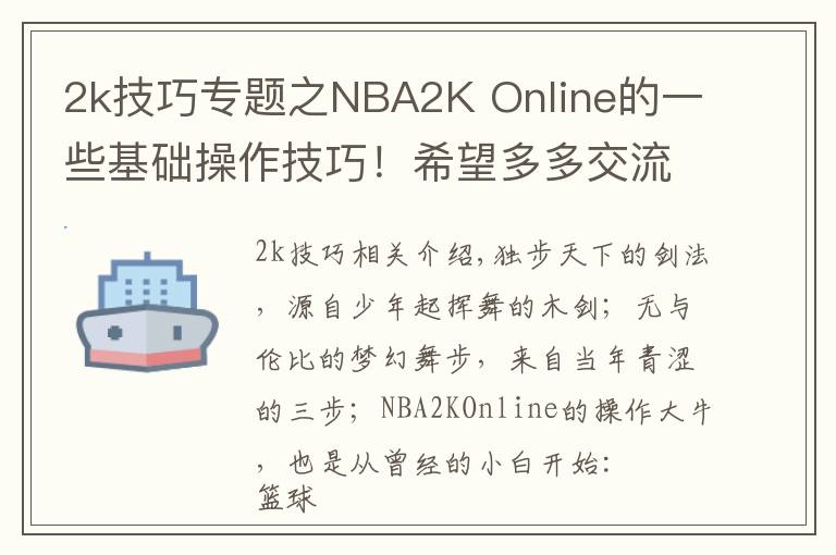 2k技巧专题之NBA2K Online的一些基础操作技巧！希望多多交流！