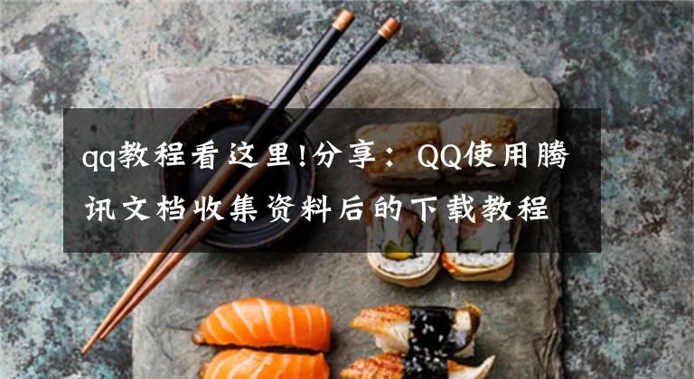 qq教程看这里!分享：QQ使用腾讯文档收集资料后的下载教程