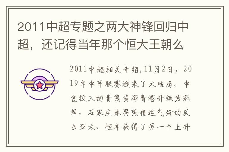 2011中超专题之两大神锋回归中超，还记得当年那个恒大王朝么？