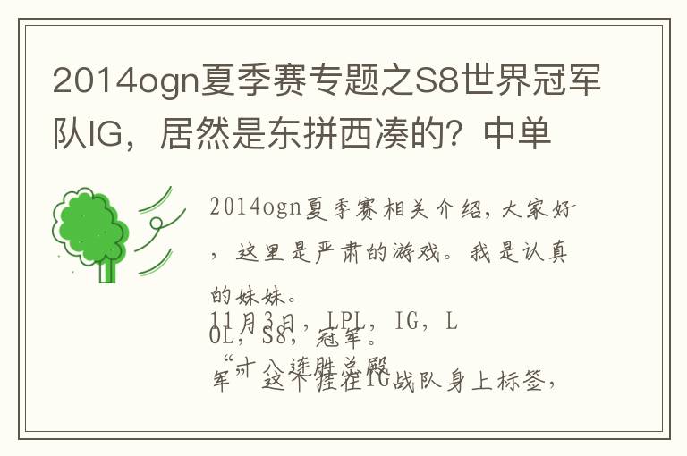 2014ogn夏季赛专题之S8世界冠军队IG，居然是东拼西凑的？中单是赠送的，AD直播捡的！