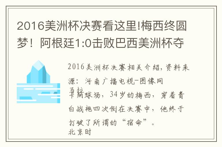 2016美洲杯决赛看这里!梅西终圆梦！阿根廷1:0击败巴西美洲杯夺冠