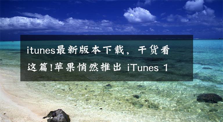 itunes最新版本下载，干货看这篇!苹果悄然推出 iTunes 12.6.3 App Store 回来了