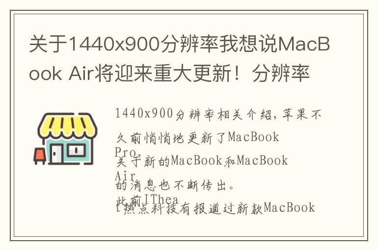关于1440x900分辨率我想说MacBook Air将迎来重大更新！分辨率和性能均有提升