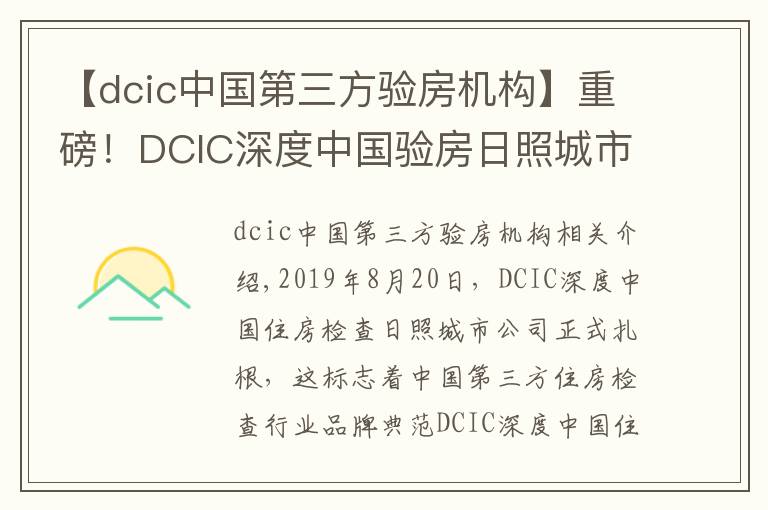 【dcic中国第三方验房机构】重磅！DCIC深度中国验房日照城市公司正式落地成立