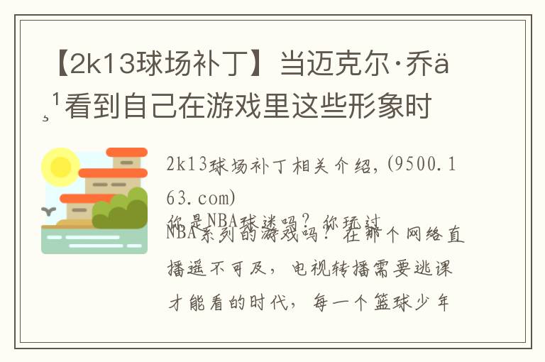 【2k13球场补丁】当迈克尔·乔丹看到自己在游戏里这些形象时 会作何感想？