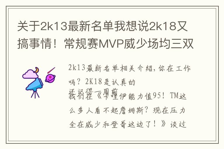 关于2k13最新名单我想说2k18又搞事情！常规赛MVP威少场均三双仅排第五？