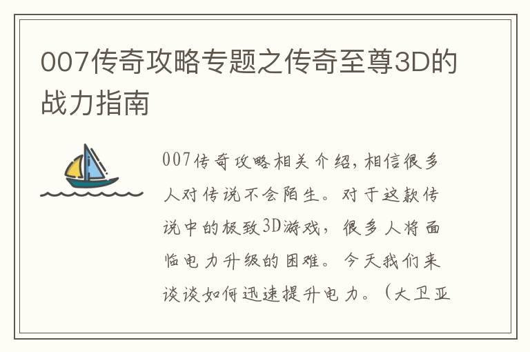 007传奇攻略专题之传奇至尊3D的战力指南