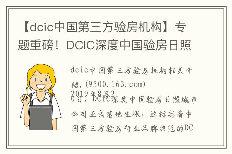 【dcic中国第三方验房机构】专题重磅！DCIC深度中国验房日照城市公司正式落地成立