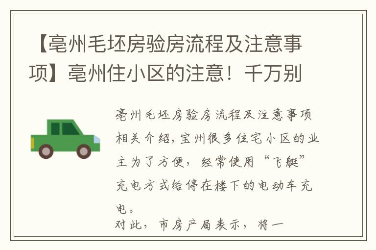 【亳州毛坯房验房流程及注意事项】亳州住小区的注意！千万别再这样做了，市房产局将加大治理力度！