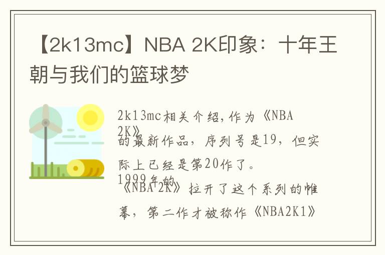 【2k13mc】NBA 2K印象：十年王朝与我们的篮球梦