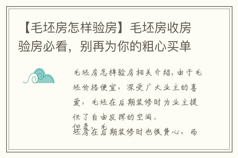 【毛坯房怎样验房】毛坯房收房验房必看，别再为你的粗心买单！