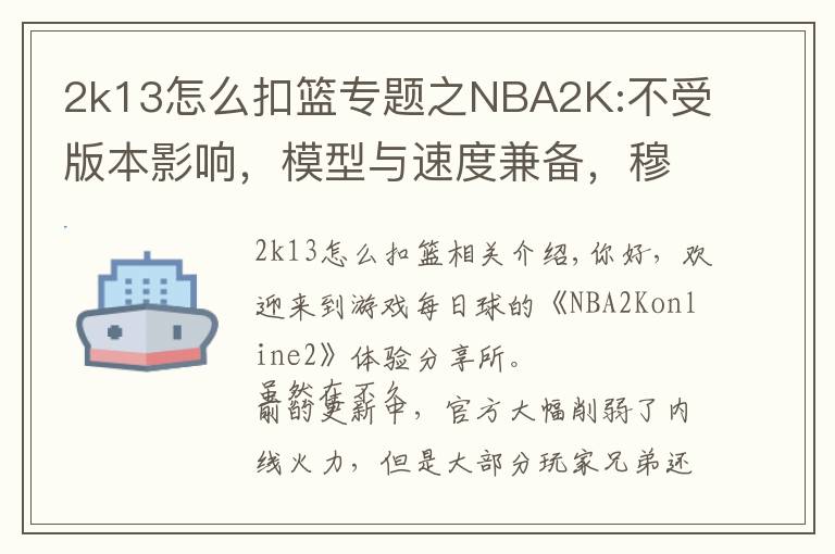 2k13怎么扣篮专题之NBA2K:不受版本影响，模型与速度兼备，穆大叔不愧是S7内线卡皇