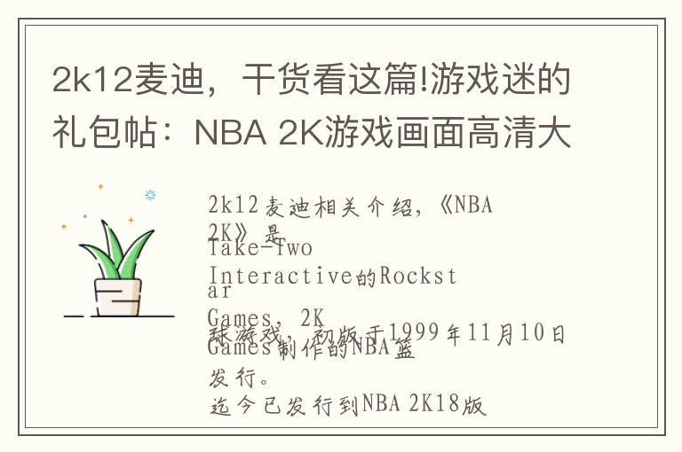 2k12麦迪，干货看这篇!游戏迷的礼包帖：NBA 2K游戏画面高清大赏