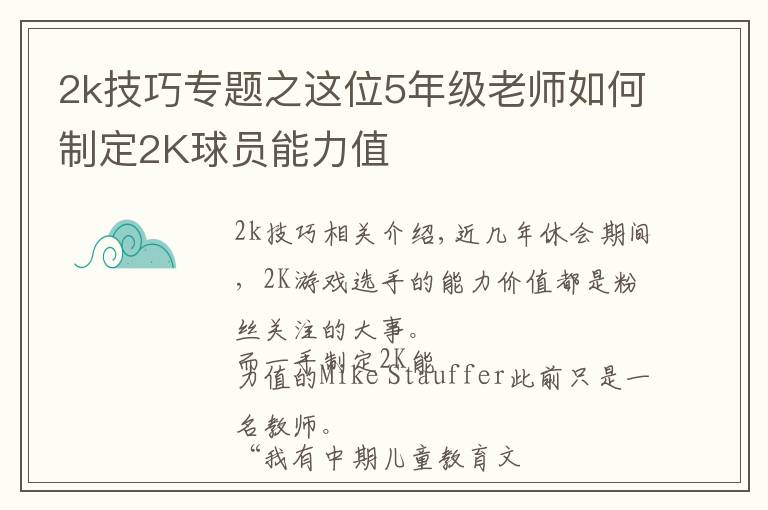 2k技巧专题之这位5年级老师如何制定2K球员能力值