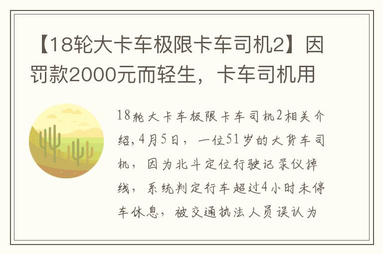 【18轮大卡车极限卡车司机2】因罚款2000元而轻生，卡车司机用生命诉说了运输行业的艰辛